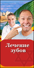 Стоматология в Израиле